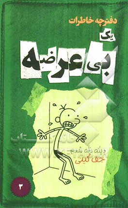 دفترچه خاطرات یک بی‌عرضه: دیگه ذله شدم