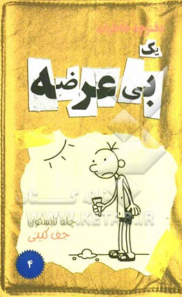 دفترچه خاطرات یک بی‌عرضه: چله تابستون