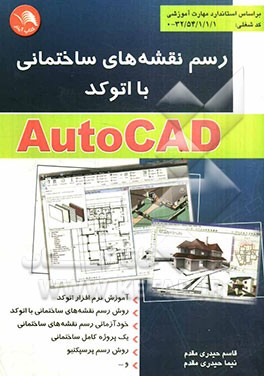 رسم نقشه‌های ساختمانی با اتوکد: بر اساس استاندارد مهارت و آموزشی ...