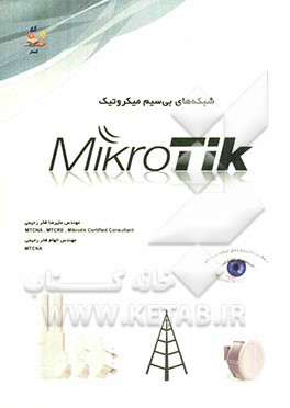 شبکه‌های بی‌سیم میکروتیک: آمادگی آزمون MTCWE