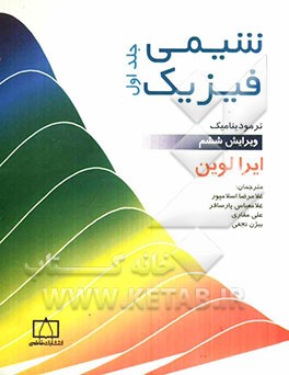 شیمی فیزیک: ترمودینامیک