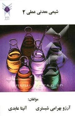 شیمی معدنی عملی 2