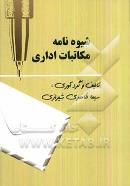 شیوه‌نامه مکاتبات اداری: خلاصه‌نویسی، گام‌های نگارش، راه کارهای شیوانویسی، اتوماسیون اداری