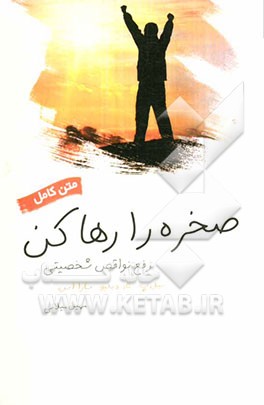 صخره را رها کن: رفع نواقص شخصیتی (آشنایی با قدم‌های شش و هفت)