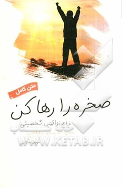 صخره را رها کن: رفع نواقص شخصیتی (آشنایی با قدم‌های شش و هفت)