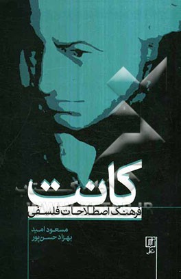 فرهنگ اصطلاحات فلسفی کانت