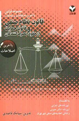 قانون نظام صنفی و قانون حمایت از حقوق مصرف‌کنندگان به انضمام آئین‌نامه‌های اجرایی، آئین‌نامه اماکن عمومی و نشانی اتحادیه‌های صنفی شهر تهران با آخرین ا
