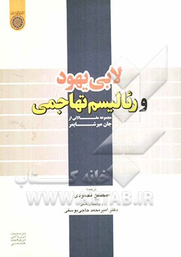 لابی یهود و رئالیسم تهاجی: مجموعه مقالاتی از جان میرشایمر