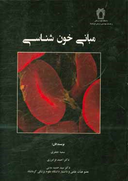 مبانی خونشناسی