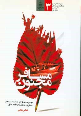 مسافر مجنون: زندگینامه، خاطرات و یادداشت‌های مسافری جامانده از قافله عشق