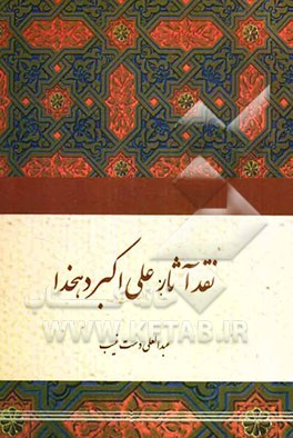 نقد آثار علی‌اکبر دهخدا