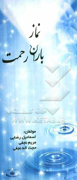 نماز، باران رحمت