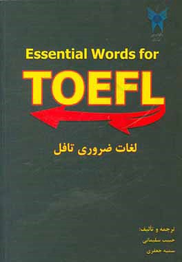 واژگان ضروری آزمون تافل = Essential words for Toefl