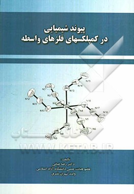 پیوند شیمیایی در کمپلکسهای فلزهای واسطه