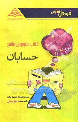 کتاب فرمول جامع حسابان: سال سوم متوسطه (رشته‌ی ریاضی)