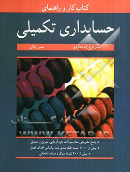 کتاب کار و راهنمای حسابداری تکمیلی