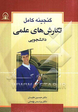 گنجینه کامل نگارشهای علمی دانشجویی (روش تحقیق، نگارش پایان‌نامه، مقاله‌نویسی، رزومه‌نگاری، تدوین گزارش)