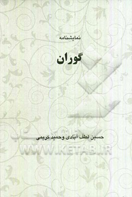 گوران: نمایش‌نامه