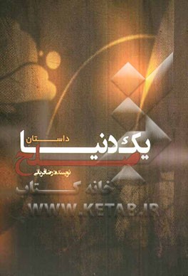 یک دنیا صلح