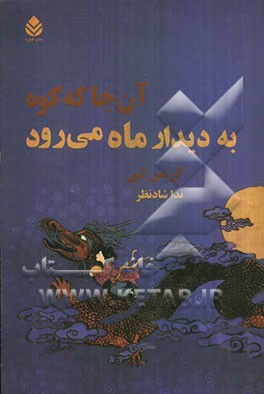 آن‌جا که کوه به دیدار ماه می‌رود