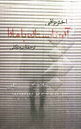 آن تابستان با مارا: رمانی در چهار داستان