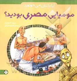 آیا دلتان می‌خواهد: مومیایی مصری بودید؟