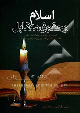 اسلام و حقوق متقابل: شرحی بر رساله حقوق امام چهارم حضرت علی‌ابن الحسین‌ زین‌العابدین (ع)