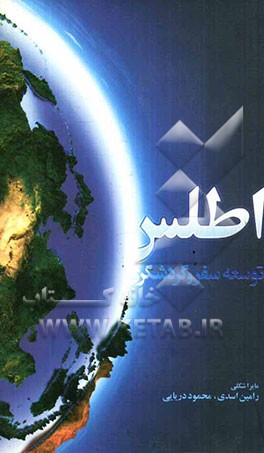 اطلس توسعه سفر و گردشگری