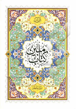 القرآن (کتاب مبین)