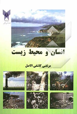 انسان و محیط زیست