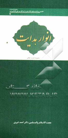 انوار هدایت: مجموعه احادیث اخلاقی