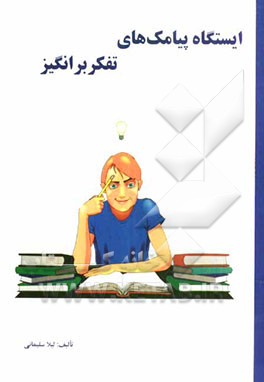 ایستگاه پیامک‌های تفکربرانگیز SMS STATION