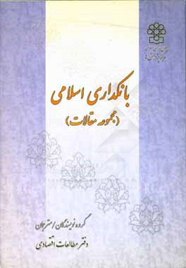 بانکداری اسلامی (مجموعه مقالات)