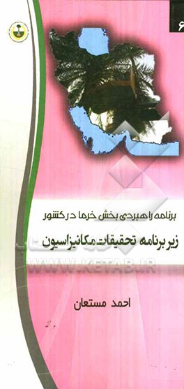 برنامه راهبردی بخش خرما در کشور: زیربرنامه تحقیقات مکانیزاسیون