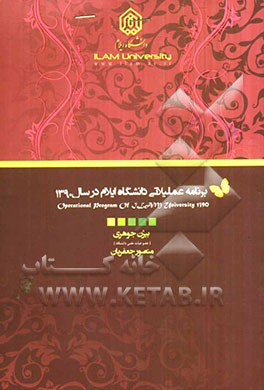 برنامه عملیاتی دانشگاه ایلام در سال 1390