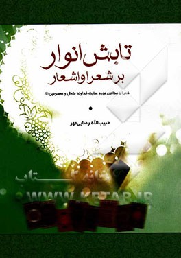 تابش انوار بر شعرا و اشعار: شعرا و مداحان مورد عنایت خداوند متعال و معصومین (ع)