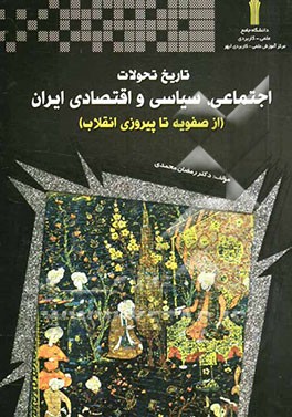 تاریخ تحولات سیاسی، اجتماعی و اقتصادی ایران (از صفویه تا پس از پیروزی انقلاب اسلامی)