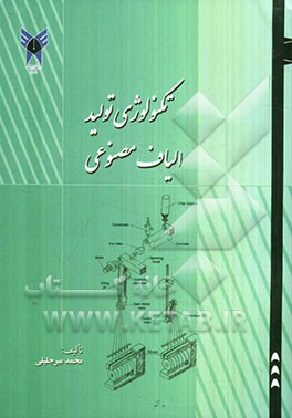 تکنولوژی تولید الیاف مصنوعی