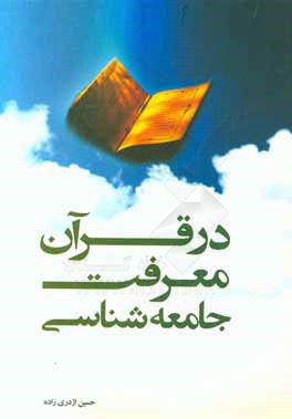 جامعه‌شناسی معرفت در قرآن