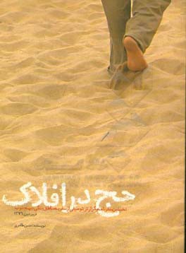 حج در افلاک: نخستین سفرنامه و گزارش توصیفی از سفر به مناطق جنگی جبهه جنوب فروردین 1376