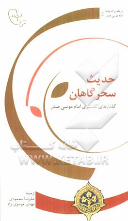 حدیث سحرگاهان: گفتارهای تفسیری امام موسی صدر