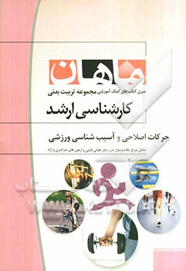 حرکات اصلاحی و آسیب‌شناسی ورزشی: مجموعه تربیت بدنی