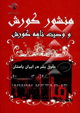 حقوق بشر در ایران باستان