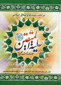 حلیة المتقین