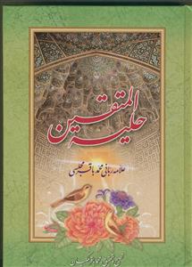 حلیه المتقین