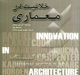 خلاقیت در معماری