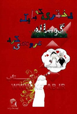 دختری که با یک گوساله عروسی کرد