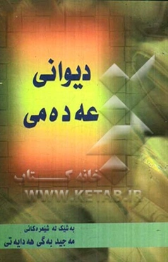 دیوانی عه‌ده‌می