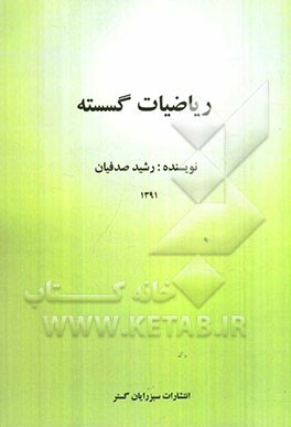 ریاضیات گسسته
