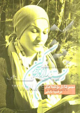 زیستن را ز نو آغاز کن